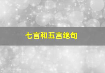 七言和五言绝句