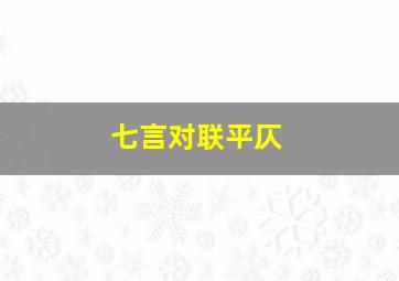 七言对联平仄