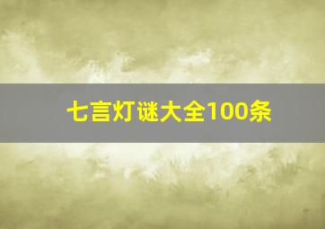 七言灯谜大全100条