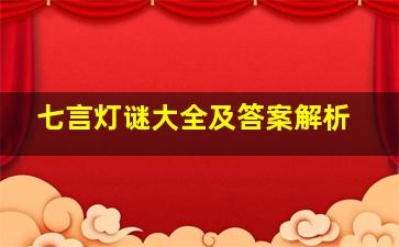 七言灯谜大全及答案解析