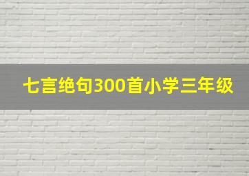 七言绝句300首小学三年级