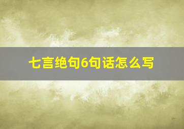 七言绝句6句话怎么写