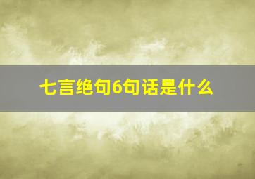 七言绝句6句话是什么