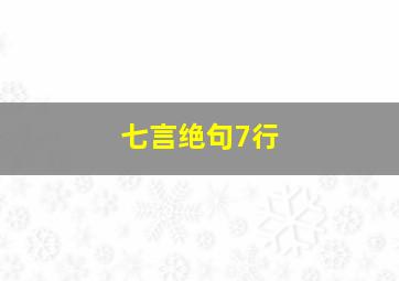 七言绝句7行