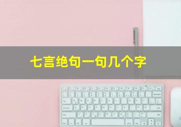 七言绝句一句几个字