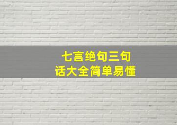 七言绝句三句话大全简单易懂