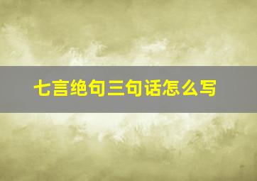 七言绝句三句话怎么写