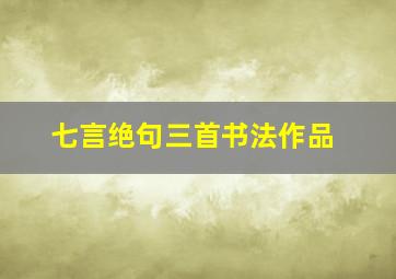 七言绝句三首书法作品