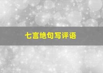 七言绝句写评语