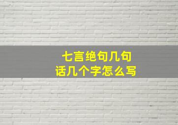 七言绝句几句话几个字怎么写