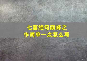 七言绝句巅峰之作简单一点怎么写