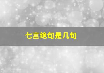 七言绝句是几句