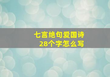 七言绝句爱国诗28个字怎么写