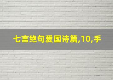 七言绝句爱国诗篇,10,手