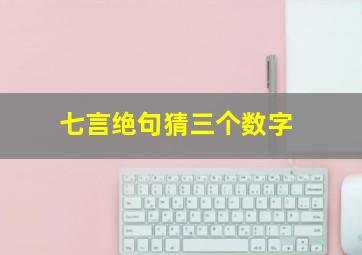 七言绝句猜三个数字