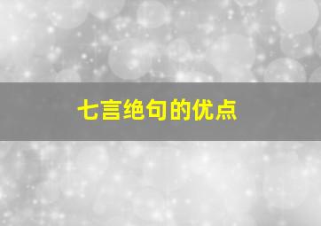 七言绝句的优点