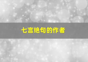 七言绝句的作者