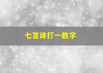 七言诗打一数字