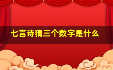 七言诗猜三个数字是什么