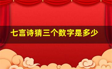 七言诗猜三个数字是多少