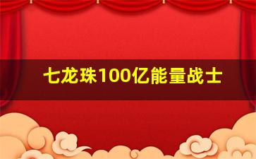 七龙珠100亿能量战士