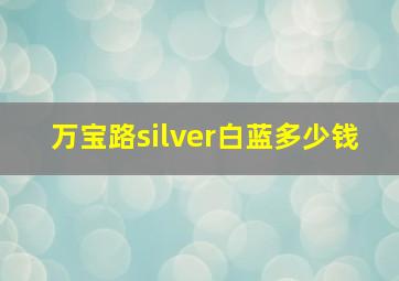 万宝路silver白蓝多少钱