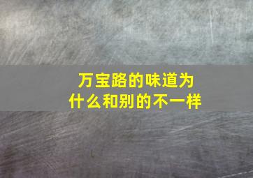 万宝路的味道为什么和别的不一样