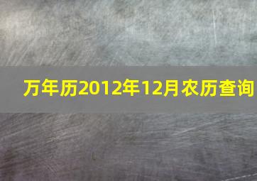 万年历2012年12月农历查询