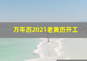 万年历2021老黄历开工