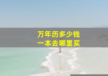 万年历多少钱一本去哪里买