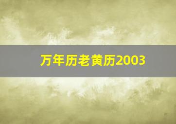 万年历老黄历2003