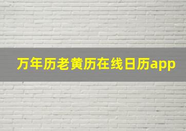 万年历老黄历在线日历app