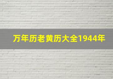 万年历老黄历大全1944年