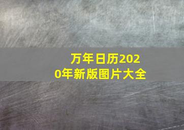 万年日历2020年新版图片大全