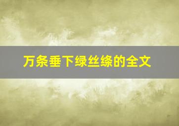 万条垂下绿丝绦的全文