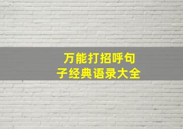 万能打招呼句子经典语录大全