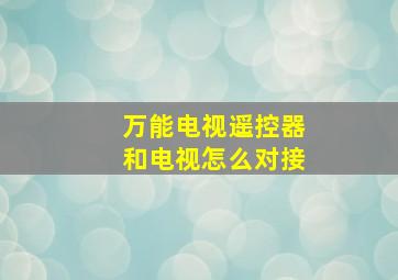 万能电视遥控器和电视怎么对接