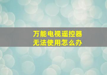 万能电视遥控器无法使用怎么办