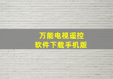 万能电视遥控软件下载手机版