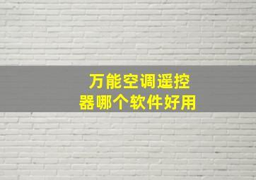 万能空调遥控器哪个软件好用