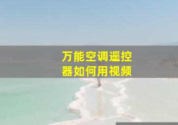 万能空调遥控器如何用视频