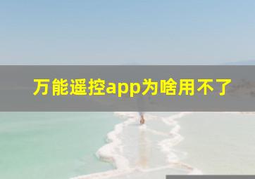 万能遥控app为啥用不了