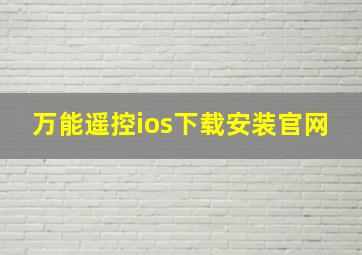 万能遥控ios下载安装官网