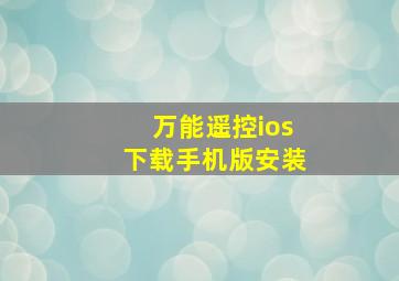 万能遥控ios下载手机版安装