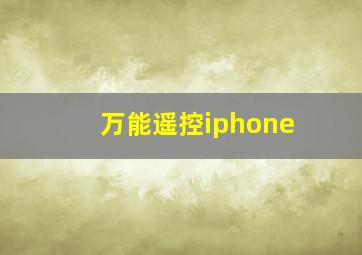 万能遥控iphone