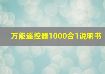 万能遥控器1000合1说明书