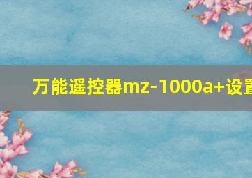 万能遥控器mz-1000a+设置