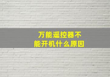 万能遥控器不能开机什么原因