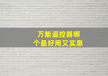 万能遥控器哪个最好用又实惠