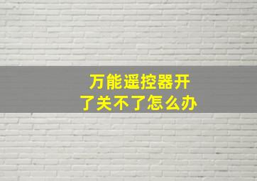 万能遥控器开了关不了怎么办